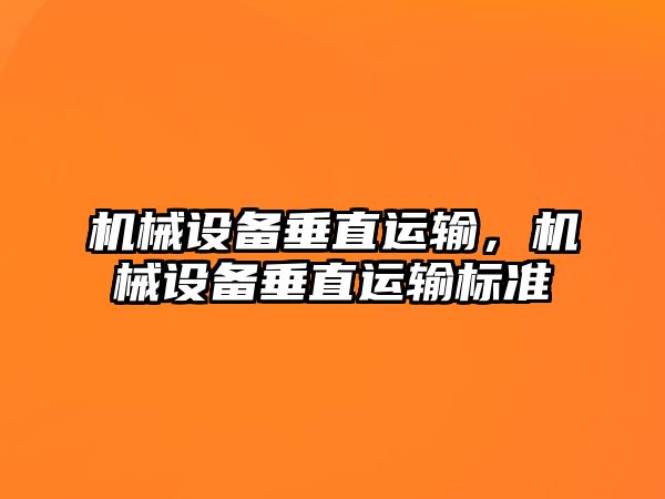 機械設(shè)備垂直運輸，機械設(shè)備垂直運輸標(biāo)準(zhǔn)