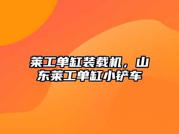 萊工單缸裝載機(jī)，山東萊工單缸小鏟車