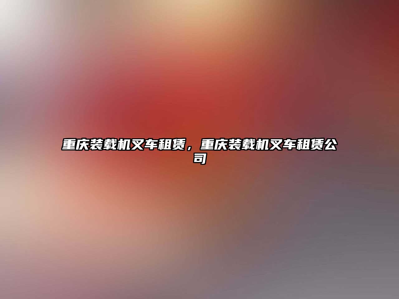 重慶裝載機(jī)叉車租賃，重慶裝載機(jī)叉車租賃公司