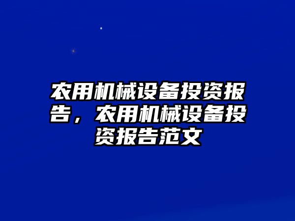 農(nóng)用機(jī)械設(shè)備投資報(bào)告，農(nóng)用機(jī)械設(shè)備投資報(bào)告范文