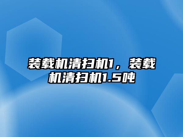 裝載機(jī)清掃機(jī)1，裝載機(jī)清掃機(jī)1.5噸