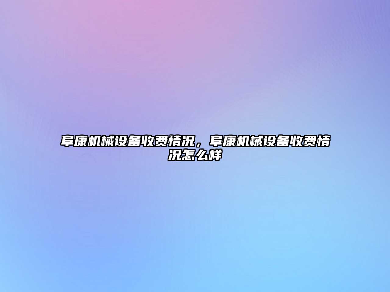 阜康機械設備收費情況，阜康機械設備收費情況怎么樣