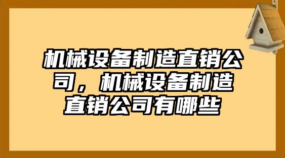 機械設(shè)備制造直銷公司，機械設(shè)備制造直銷公司有哪些