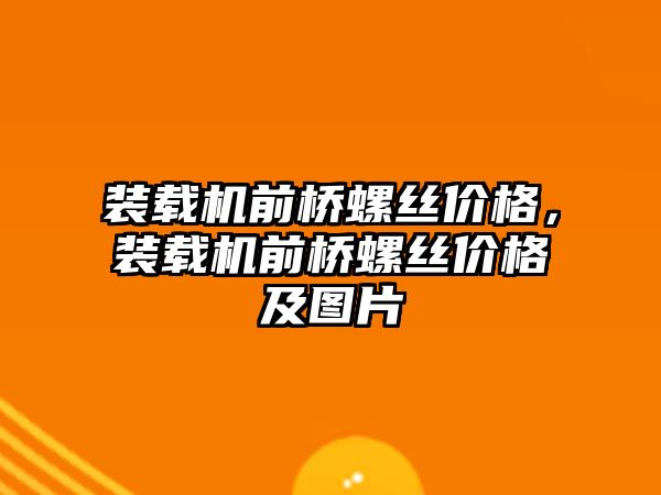 裝載機(jī)前橋螺絲價(jià)格，裝載機(jī)前橋螺絲價(jià)格及圖片
