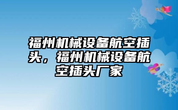 福州機(jī)械設(shè)備航空插頭，福州機(jī)械設(shè)備航空插頭廠家