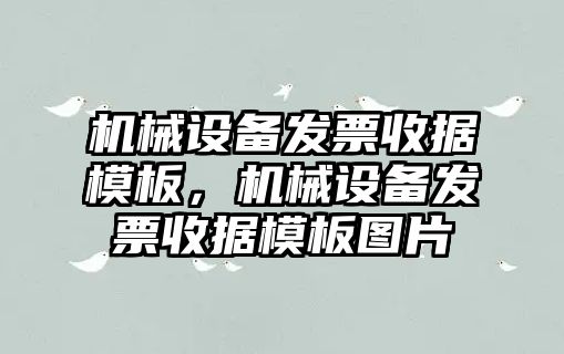 機(jī)械設(shè)備發(fā)票收據(jù)模板，機(jī)械設(shè)備發(fā)票收據(jù)模板圖片
