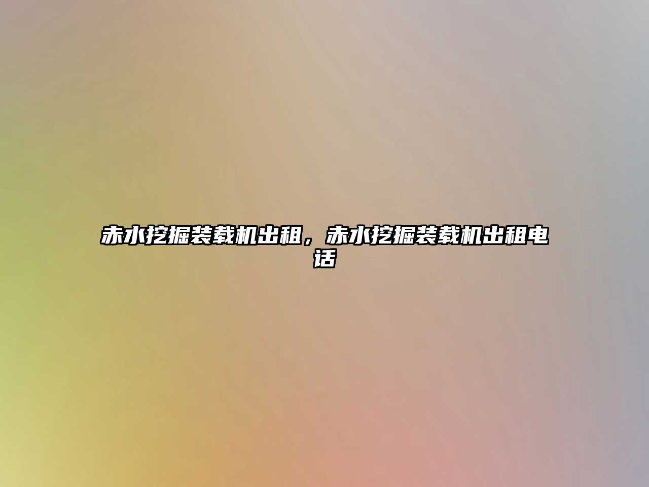赤水挖掘裝載機(jī)出租，赤水挖掘裝載機(jī)出租電話
