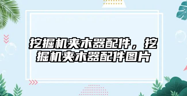 挖掘機夾木器配件，挖掘機夾木器配件圖片