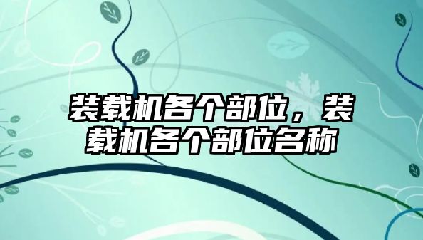 裝載機(jī)各個(gè)部位，裝載機(jī)各個(gè)部位名稱