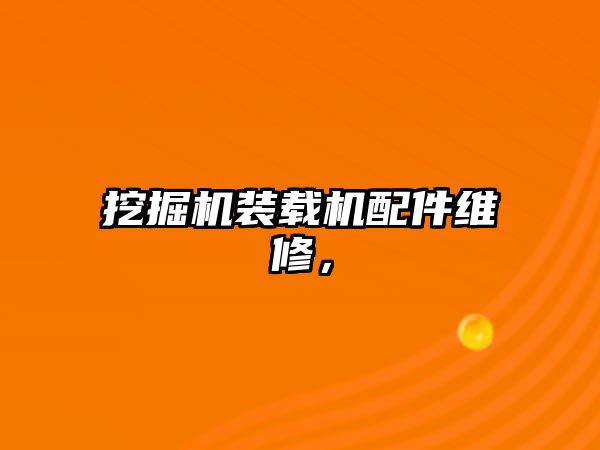 挖掘機(jī)裝載機(jī)配件維修，