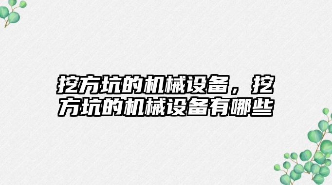 挖方坑的機械設備，挖方坑的機械設備有哪些