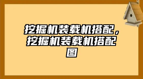 挖掘機(jī)裝載機(jī)搭配，挖掘機(jī)裝載機(jī)搭配圖