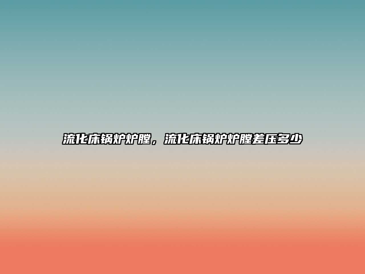 流化床鍋爐爐膛，流化床鍋爐爐膛差壓多少
