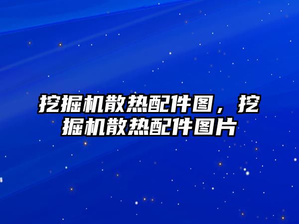 挖掘機(jī)散熱配件圖，挖掘機(jī)散熱配件圖片