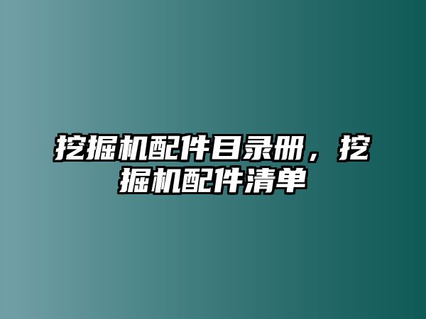 挖掘機(jī)配件目錄冊，挖掘機(jī)配件清單