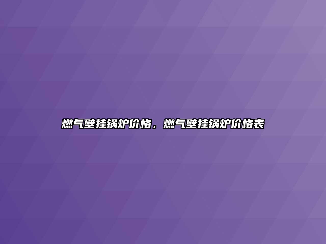 燃?xì)獗趻戾仩t價(jià)格，燃?xì)獗趻戾仩t價(jià)格表