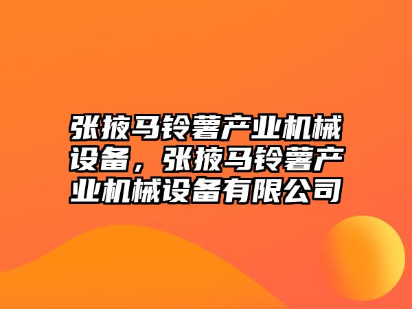 張掖馬鈴薯產(chǎn)業(yè)機械設備，張掖馬鈴薯產(chǎn)業(yè)機械設備有限公司