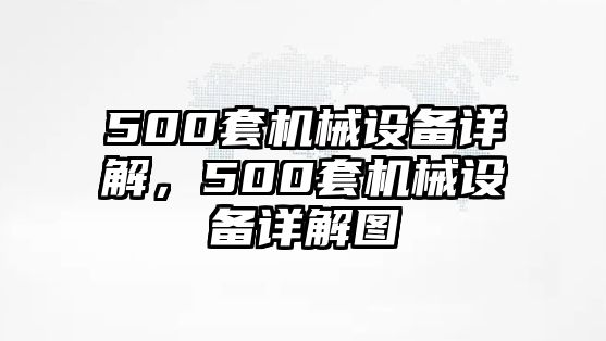 500套機(jī)械設(shè)備詳解，500套機(jī)械設(shè)備詳解圖