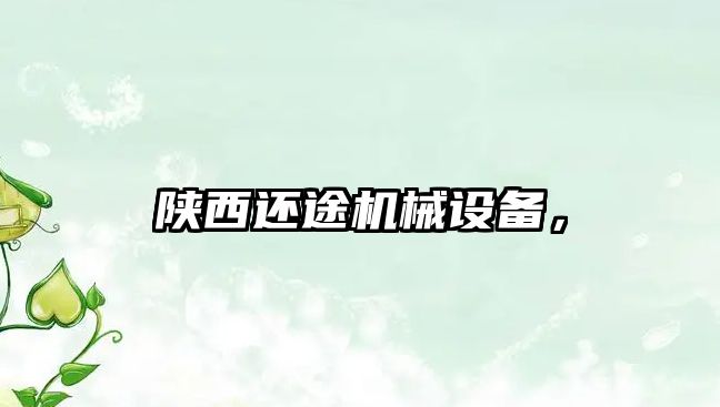 陜西還途機(jī)械設(shè)備，