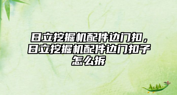 日立挖掘機(jī)配件邊門(mén)扣，日立挖掘機(jī)配件邊門(mén)扣子怎么拆