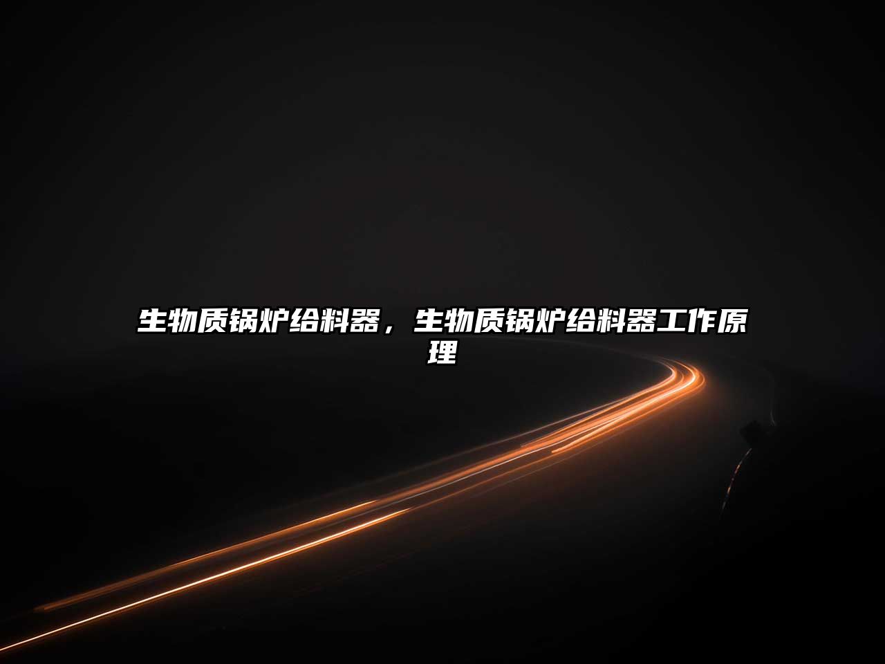 生物質(zhì)鍋爐給料器，生物質(zhì)鍋爐給料器工作原理