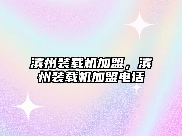 濱州裝載機(jī)加盟，濱州裝載機(jī)加盟電話