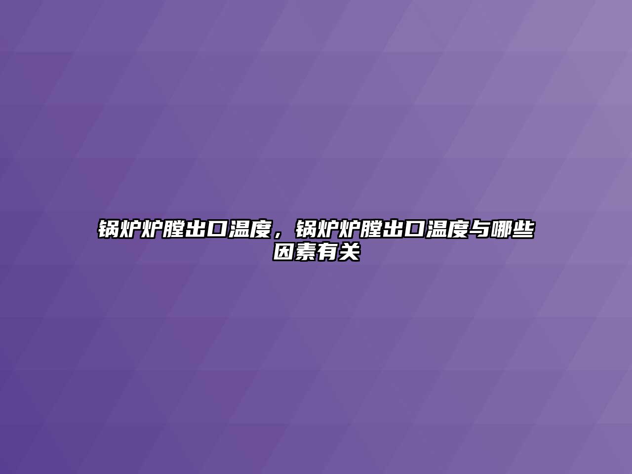 鍋爐爐膛出口溫度，鍋爐爐膛出口溫度與哪些因素有關(guān)