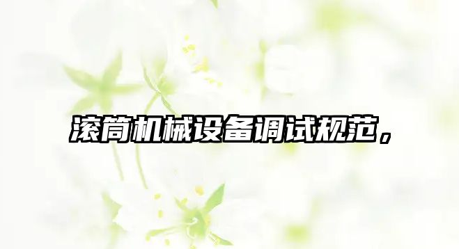 滾筒機械設備調試規(guī)范，
