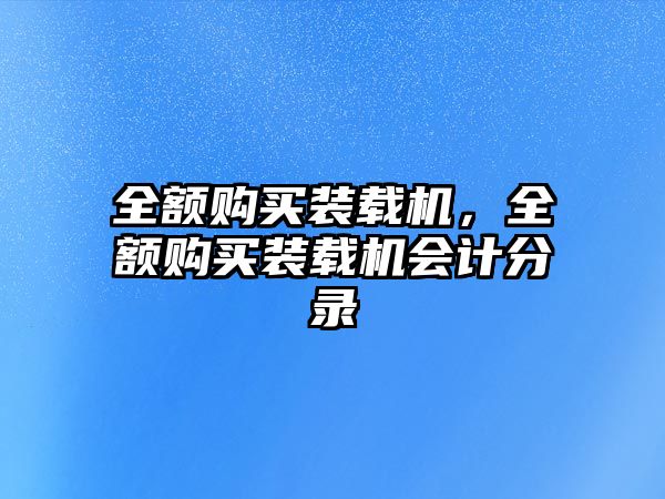 全額購買裝載機，全額購買裝載機會計分錄