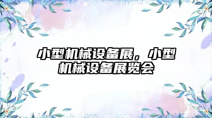 小型機械設(shè)備展，小型機械設(shè)備展覽會