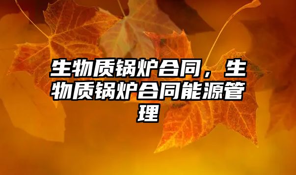 生物質(zhì)鍋爐合同，生物質(zhì)鍋爐合同能源管理