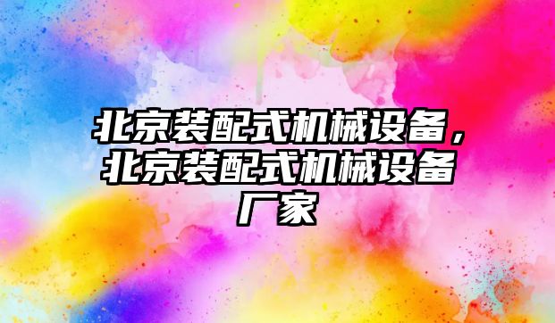 北京裝配式機(jī)械設(shè)備，北京裝配式機(jī)械設(shè)備廠家