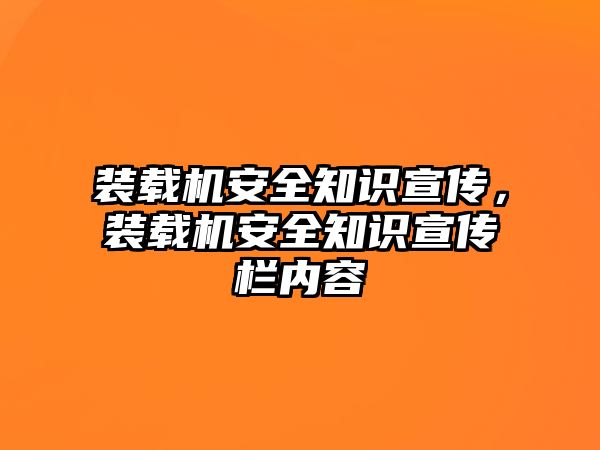 裝載機(jī)安全知識(shí)宣傳，裝載機(jī)安全知識(shí)宣傳欄內(nèi)容