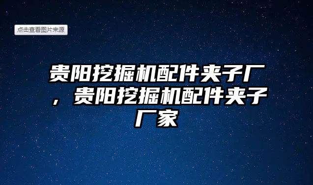 貴陽挖掘機(jī)配件夾子廠，貴陽挖掘機(jī)配件夾子廠家