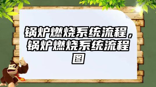 鍋爐燃燒系統(tǒng)流程，鍋爐燃燒系統(tǒng)流程圖