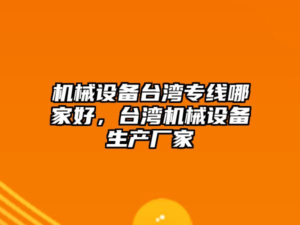 機(jī)械設(shè)備臺(tái)灣專線哪家好，臺(tái)灣機(jī)械設(shè)備生產(chǎn)廠家