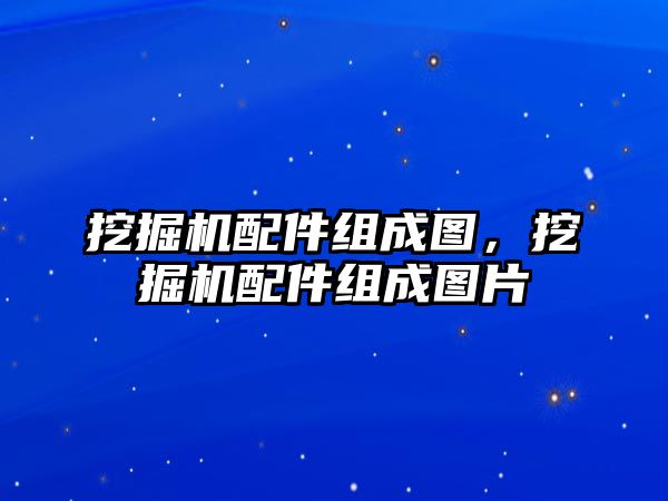 挖掘機(jī)配件組成圖，挖掘機(jī)配件組成圖片