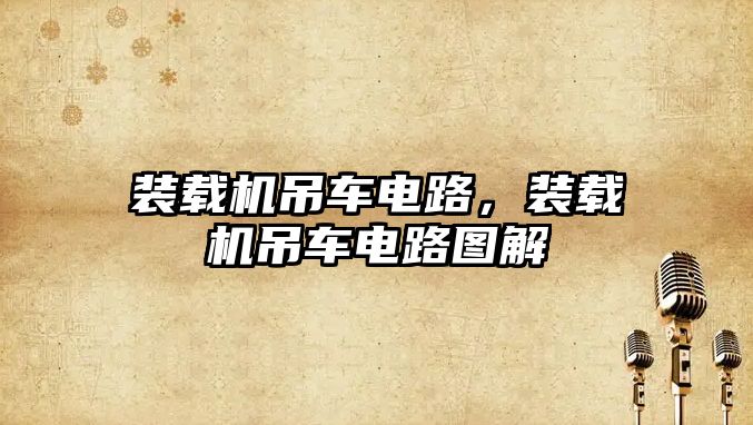 裝載機吊車電路，裝載機吊車電路圖解
