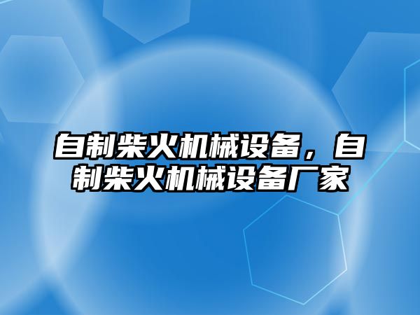 自制柴火機械設(shè)備，自制柴火機械設(shè)備廠家