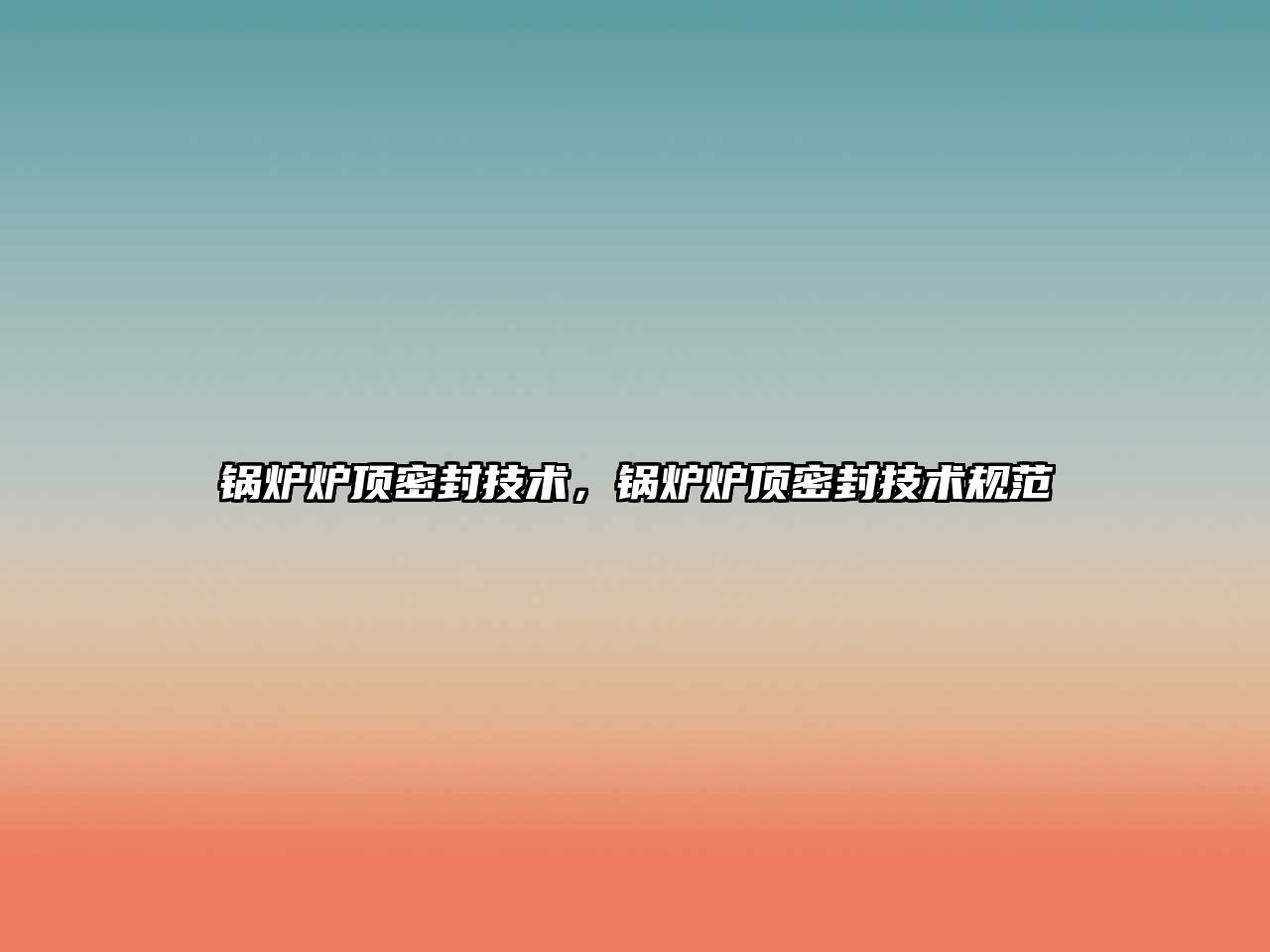 鍋爐爐頂密封技術(shù)，鍋爐爐頂密封技術(shù)規(guī)范