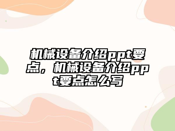 機(jī)械設(shè)備介紹ppt要點(diǎn)，機(jī)械設(shè)備介紹ppt要點(diǎn)怎么寫