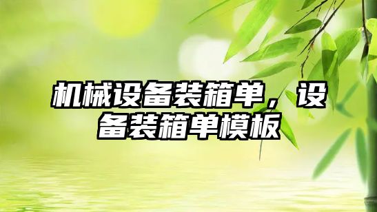 機械設(shè)備裝箱單，設(shè)備裝箱單模板