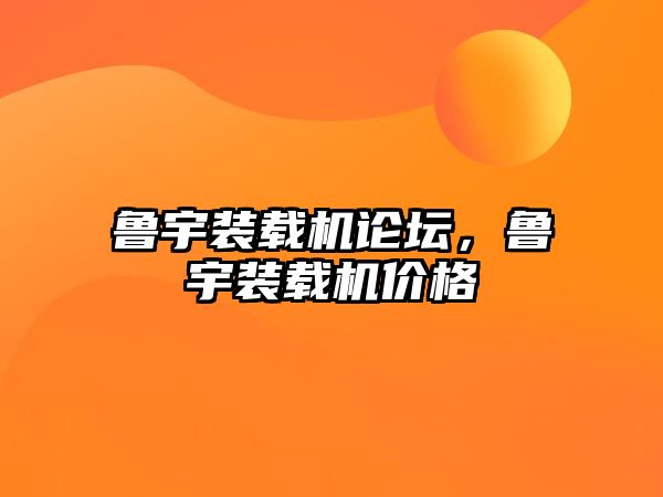 魯宇裝載機論壇，魯宇裝載機價格