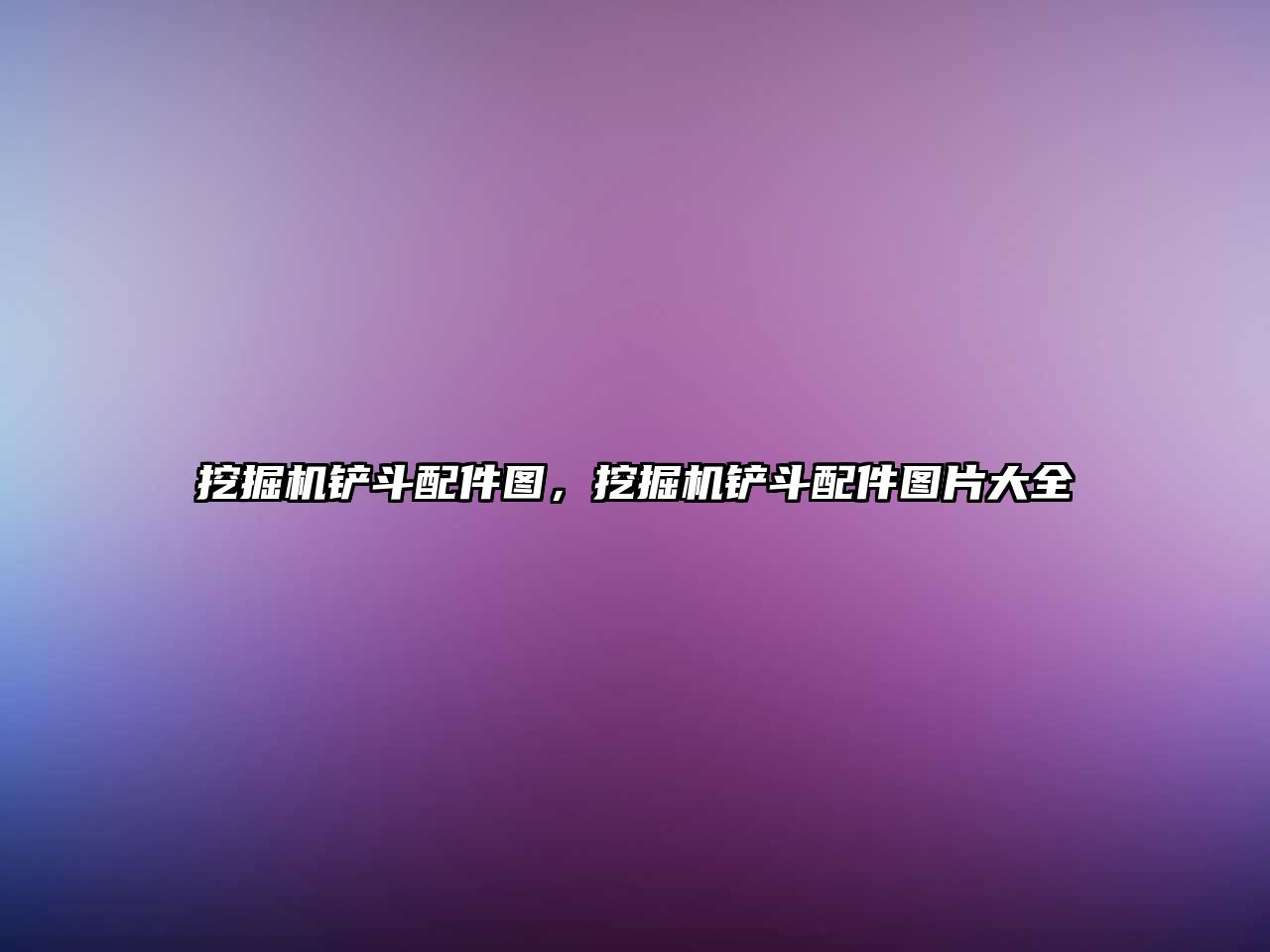 挖掘機鏟斗配件圖，挖掘機鏟斗配件圖片大全