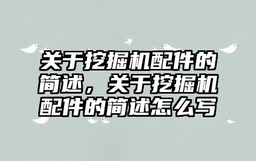 關(guān)于挖掘機(jī)配件的簡(jiǎn)述，關(guān)于挖掘機(jī)配件的簡(jiǎn)述怎么寫(xiě)