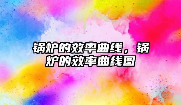 鍋爐的效率曲線，鍋爐的效率曲線圖