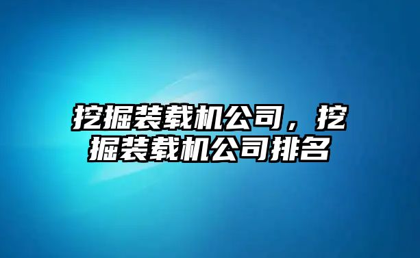 挖掘裝載機公司，挖掘裝載機公司排名