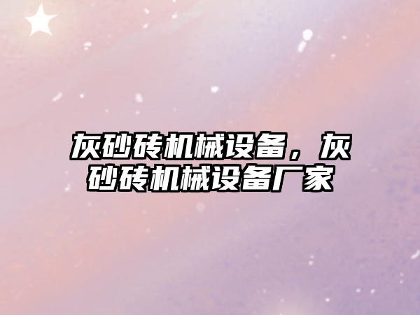灰砂磚機(jī)械設(shè)備，灰砂磚機(jī)械設(shè)備廠家