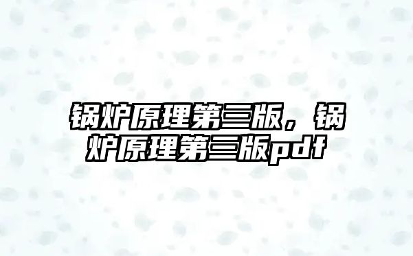 鍋爐原理第三版，鍋爐原理第三版pdf