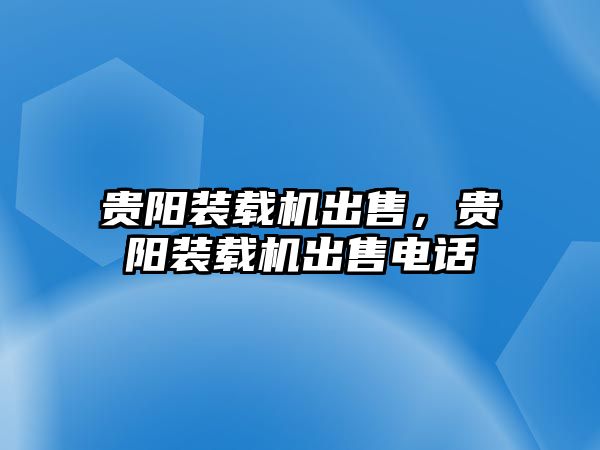 貴陽裝載機出售，貴陽裝載機出售電話